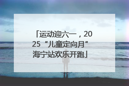 运动迎六一，2025“儿童定向月”海宁站欢乐开跑